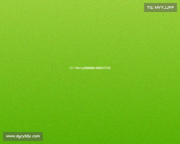 2014年omg电子竞技俱乐部-电子竞技2008年