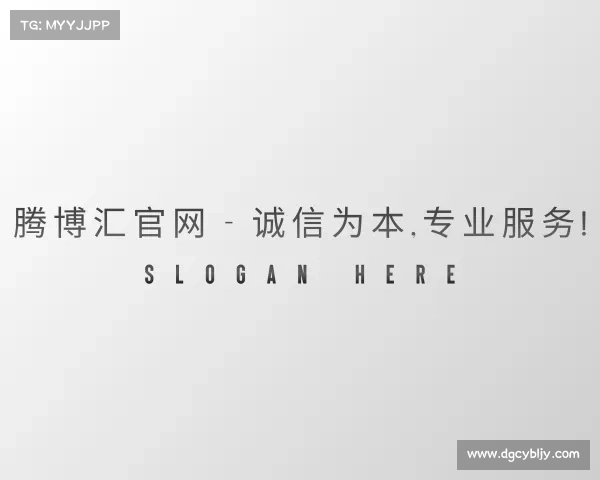 关于腾博汇官网 - 诚信为本,专业服务!